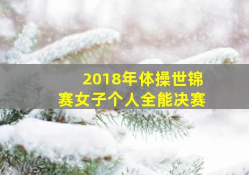 2018年体操世锦赛女子个人全能决赛