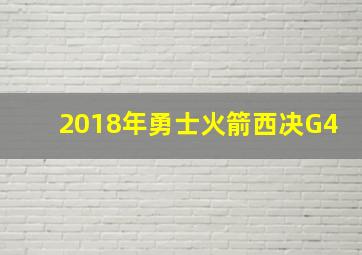 2018年勇士火箭西决G4