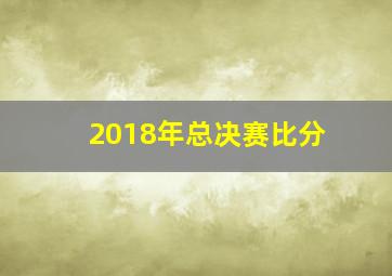 2018年总决赛比分