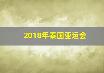 2018年泰国亚运会