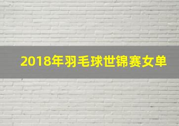 2018年羽毛球世锦赛女单