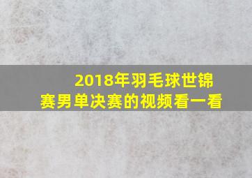 2018年羽毛球世锦赛男单决赛的视频看一看