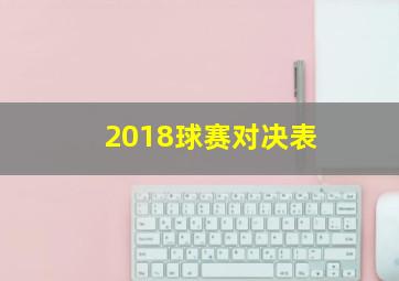 2018球赛对决表