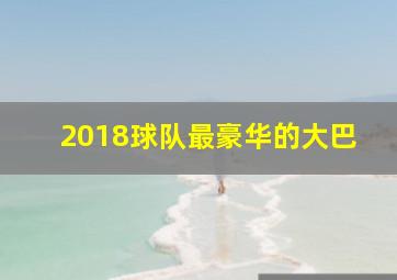 2018球队最豪华的大巴