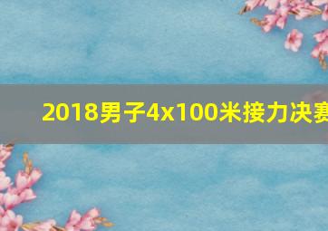 2018男子4x100米接力决赛