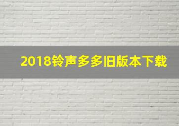 2018铃声多多旧版本下载