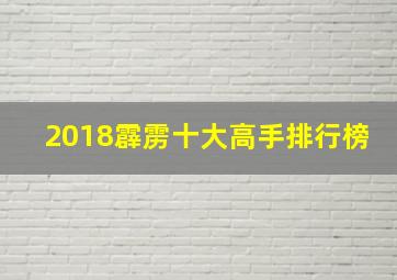 2018霹雳十大高手排行榜