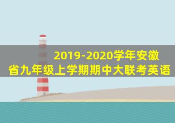 2019-2020学年安徽省九年级上学期期中大联考英语