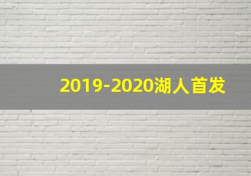 2019-2020湖人首发