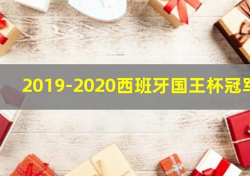 2019-2020西班牙国王杯冠军