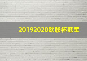 20192020欧联杯冠军