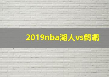 2019nba湖人vs鹈鹕