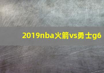 2019nba火箭vs勇士g6