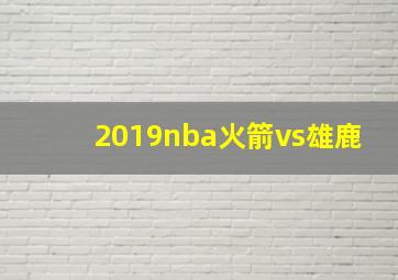 2019nba火箭vs雄鹿