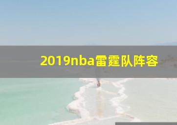 2019nba雷霆队阵容