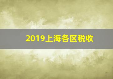 2019上海各区税收