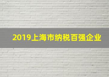 2019上海市纳税百强企业