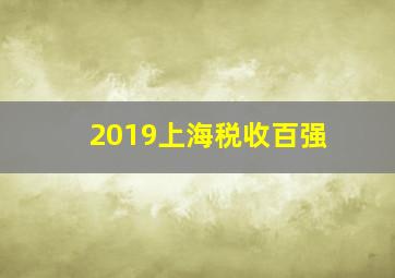 2019上海税收百强