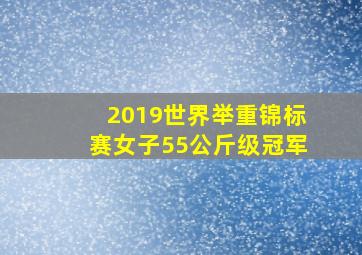 2019世界举重锦标赛女子55公斤级冠军