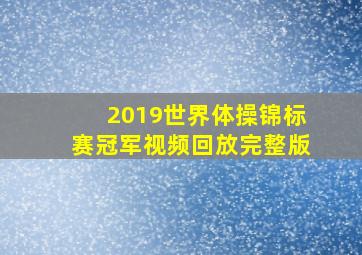 2019世界体操锦标赛冠军视频回放完整版