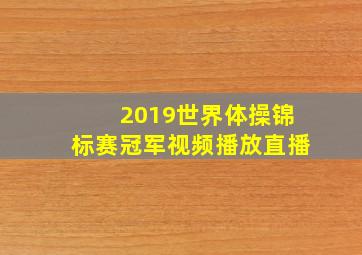 2019世界体操锦标赛冠军视频播放直播