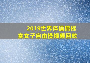 2019世界体操锦标赛女子自由操视频回放