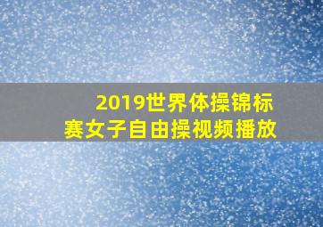 2019世界体操锦标赛女子自由操视频播放