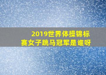 2019世界体操锦标赛女子跳马冠军是谁呀