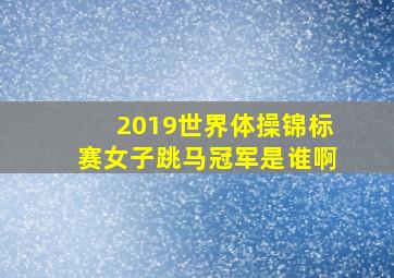 2019世界体操锦标赛女子跳马冠军是谁啊