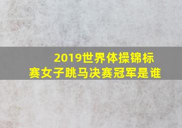 2019世界体操锦标赛女子跳马决赛冠军是谁