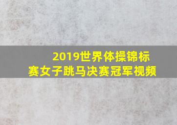 2019世界体操锦标赛女子跳马决赛冠军视频