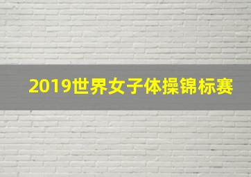 2019世界女子体操锦标赛