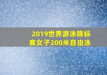 2019世界游泳锦标赛女子200米自由泳