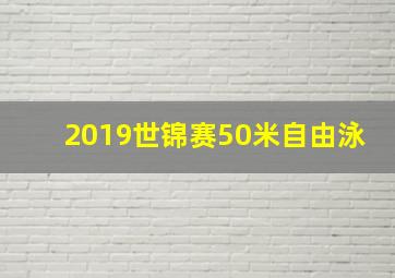 2019世锦赛50米自由泳