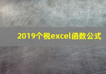 2019个税excel函数公式