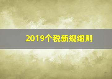 2019个税新规细则