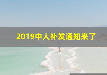 2019中人补发通知来了