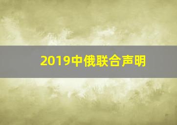 2019中俄联合声明