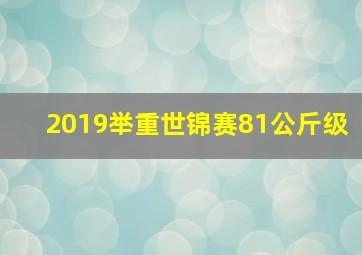 2019举重世锦赛81公斤级