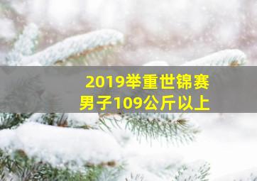 2019举重世锦赛男子109公斤以上