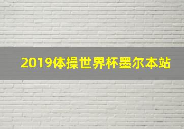 2019体操世界杯墨尔本站