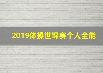 2019体操世锦赛个人全能