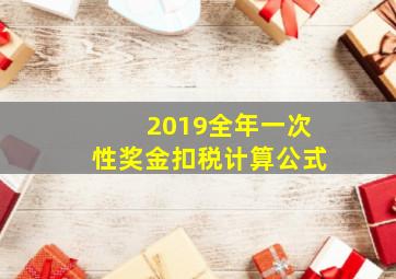 2019全年一次性奖金扣税计算公式