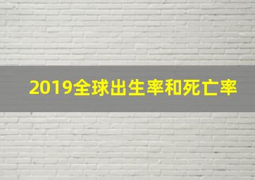 2019全球出生率和死亡率