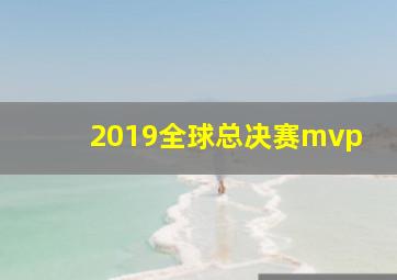 2019全球总决赛mvp