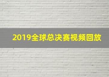 2019全球总决赛视频回放