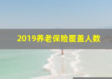 2019养老保险覆盖人数