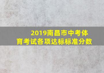 2019南昌市中考体育考试各项达标标准分数