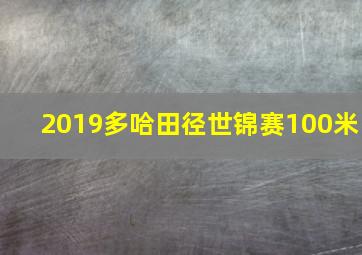 2019多哈田径世锦赛100米