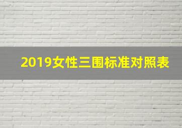 2019女性三围标准对照表